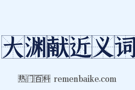 大渊献近义词是什么意思的图片